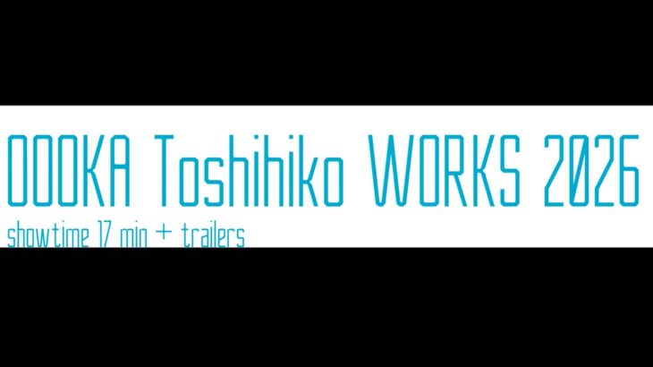 大岡俊彦作品集2026