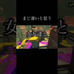 美意識に大差。#スプラトゥーン3 #スプラトゥーン #メイク