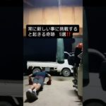 新しいことへの挑戦が起こす奇跡 5選‼️　#筋トレ #動ける体づくり