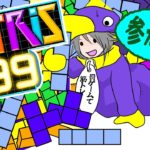 【​​​ #テトリス99 】筋トレはテトリス99の順位に効果がある。古事記にもそう書いてある【 #参加型配信 ​​】