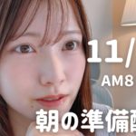 【朝活LIVE】 朝のメイク＆雑談タイム 🌸 11月13日