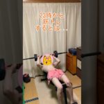 落ちこぼれ障害者の筋トレNo.13 #不安障害#精神障害 #身体障害#うつ病 #筋トレ #shorts