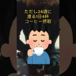 【逆に太る】ブラックコーヒーは痩せる？太る？#ダイエット#shorts