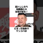 【感動】「筋トレしたら幼稚園との往復が減る！」と言った独身のケンコバについての雑学 ＃ケンコバ＃筋トレ＃有名人＃感動