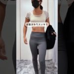 筋トレが続かないのは・・・#アラフォーダイエット #ストレッチ #宅トレ #綺麗に痩せる #大人女子